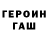 ГЕРОИН герыч Losha Semenenko